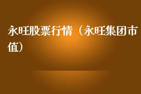 永旺股票行情（永旺集团市值）_https://www.qdlswl.com_外盘_第1张