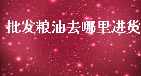 批发粮油去哪里进货_https://www.qdlswl.com_直播_第1张
