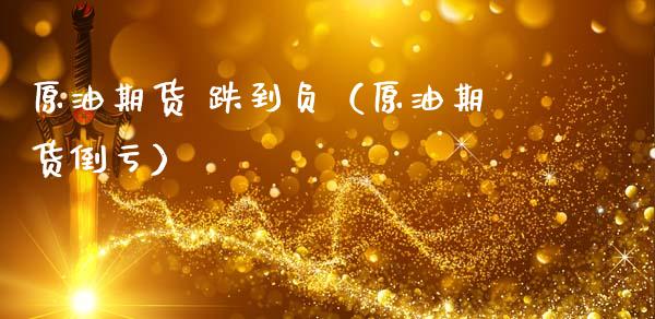 原油期货 跌到负（原油期货倒亏）_https://www.qdlswl.com_股指_第1张