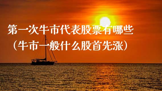 第一次牛市代表股票有哪些（牛市一般什么股首先涨）_https://www.qdlswl.com_外盘_第1张