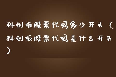 科创板股票代码多少开头（科创板股票代码是什么开头）_https://www.qdlswl.com_内盘_第1张