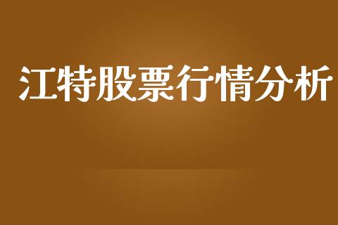 江特股票行情分析_https://www.qdlswl.com_内盘_第1张