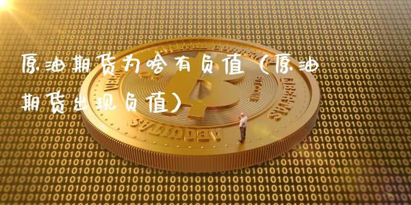 原油期货为啥有负值（原油期货出现负值）_https://www.qdlswl.com_期货_第1张