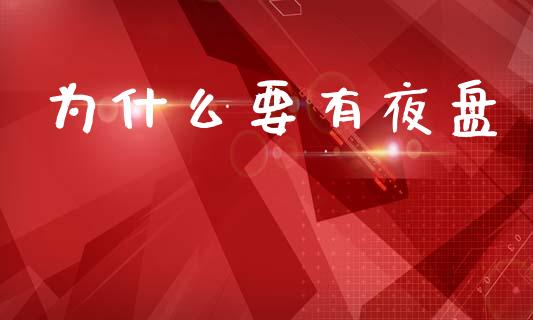 为什么要有夜盘_https://www.qdlswl.com_期货_第1张
