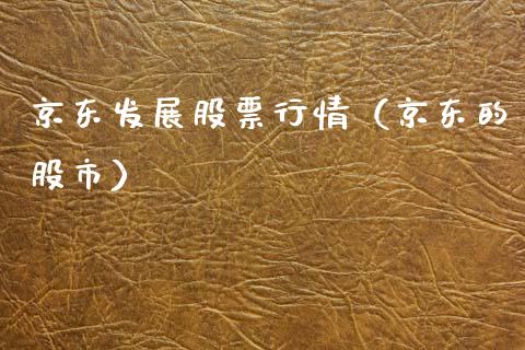 京东发展股票行情（京东的股市）_https://www.qdlswl.com_外盘_第1张