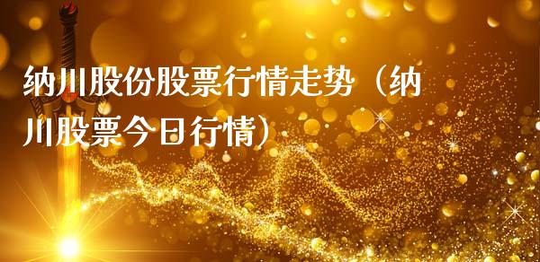 纳川股份股票行情走势（纳川股票今日行情）_https://www.qdlswl.com_股票_第1张