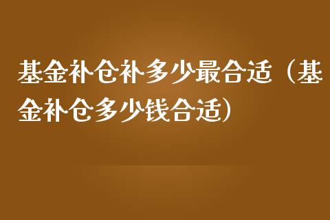 基金补仓补多少最合适（基金补仓多少钱合适）_https://www.qdlswl.com_理财_第1张