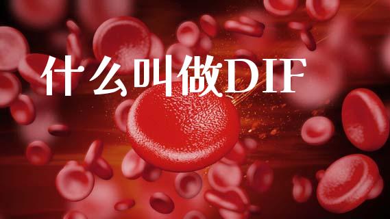 什么叫做DIF_https://www.qdlswl.com_外盘_第1张