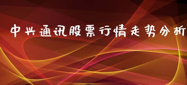 中兴通讯股票行情走势分析_https://www.qdlswl.com_外盘_第1张