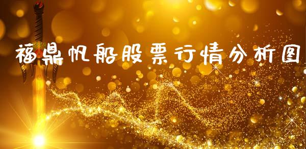 福鼎帆船股票行情分析图_https://www.qdlswl.com_股票_第1张