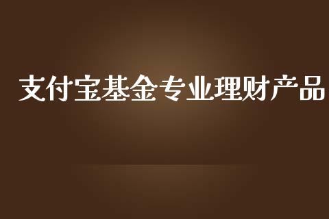 支付宝基金专业理财产品_https://www.qdlswl.com_理财_第1张