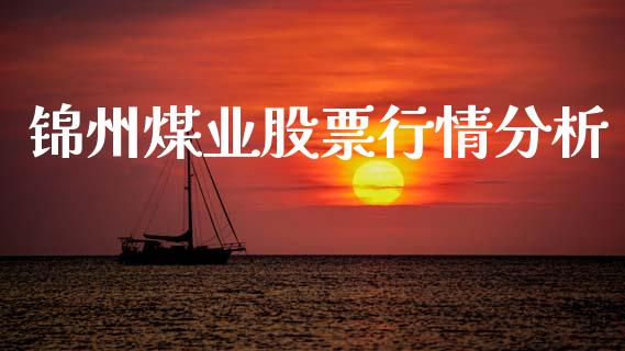 锦州煤业股票行情分析_https://www.qdlswl.com_外盘_第1张