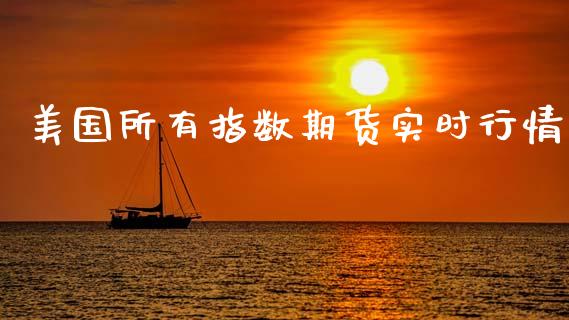 美国所有指数期货实时行情_https://www.qdlswl.com_直播_第1张