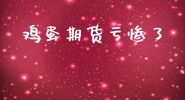鸡蛋期货亏惨了_https://www.qdlswl.com_股指_第1张