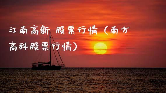 江南高新 股票行情（南方高科股票行情）_https://www.qdlswl.com_股票_第1张
