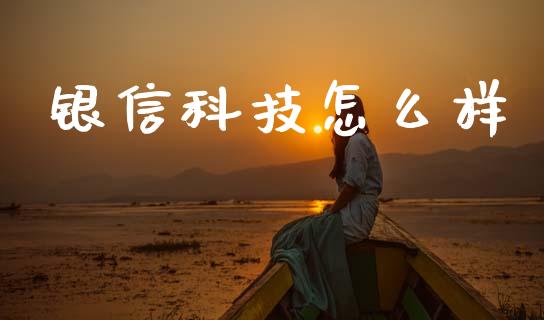 银信科技怎么样_外盘_第1张_青岛财经网 银信科技怎么样_https://www.qdlswl.com_外盘_第1张