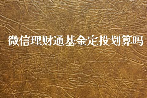 微信理财通基金定投划算吗_https://www.qdlswl.com_理财_第1张