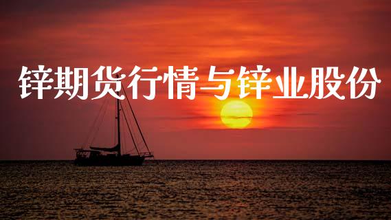 锌期货行情与锌业股份_https://www.qdlswl.com_期货_第1张