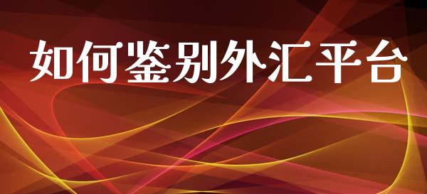 如何鉴别外汇平台_https://www.qdlswl.com_内盘_第1张