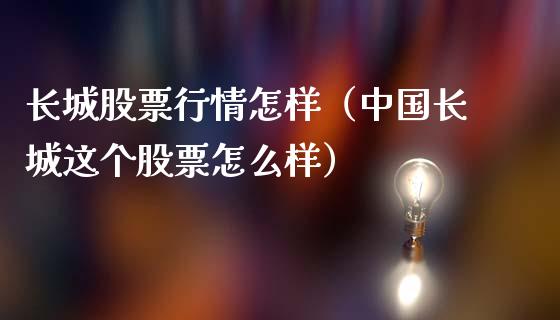 长城股票行情怎样（中国长城这个股票怎么样）_https://www.qdlswl.com_外盘_第1张