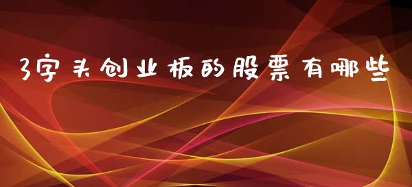 3字头创业板的股票有哪些_https://www.qdlswl.com_股票_第1张