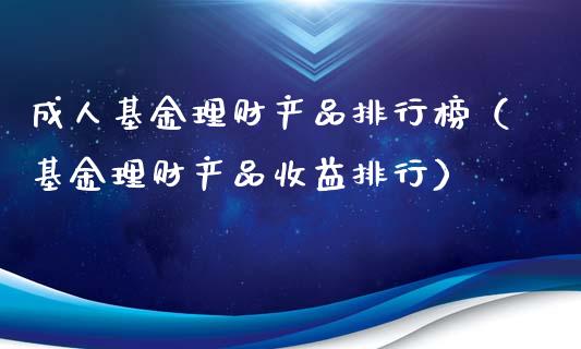 成人基金理财产品排行榜（基金理财产品收益排行）_https://www.qdlswl.com_理财_第1张