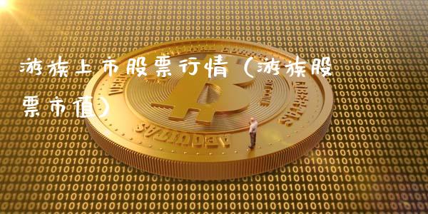 游族上市股票行情（游族股票市值）_https://www.qdlswl.com_外盘_第1张