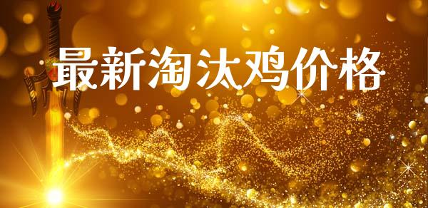 最新淘汰鸡价格_https://www.qdlswl.com_股指_第1张