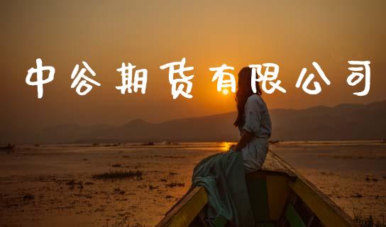 中谷期货有限公司_https://www.qdlswl.com_直播_第1张