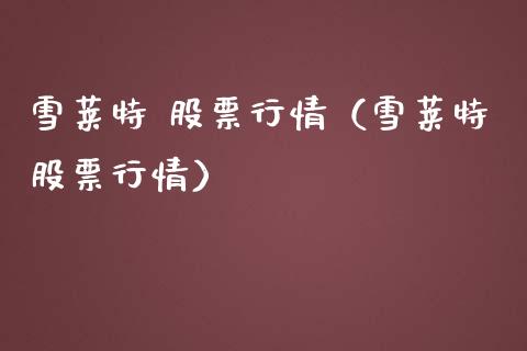 雪莱特 股票行情（雪莱特股票行情）_https://www.qdlswl.com_外盘_第1张