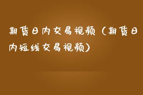 期货日内交易视频(期货日内短线交易视频)_股票_第1张_青岛财经网 期货日内交易视频(期货日内短线交易视频)_https://www.qdlswl.com_股票_第1张