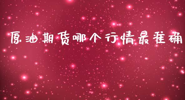 原油期货哪个行情最准确_https://www.qdlswl.com_直播_第1张