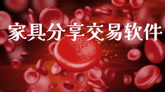 家具分享交易软件_https://www.qdlswl.com_股指_第1张