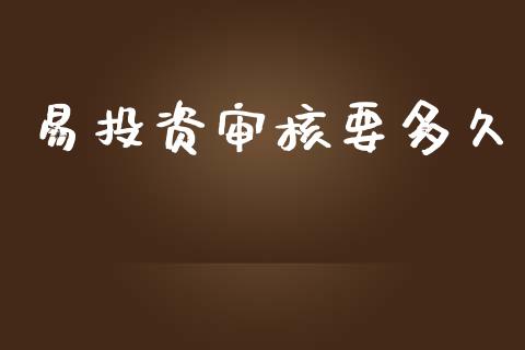 易投资审核要多久_https://www.qdlswl.com_外盘_第1张