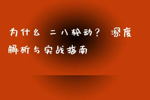 为什么 二八轮动？ 深度解析与实战指南_https://www.qdlswl.com_理财_第1张