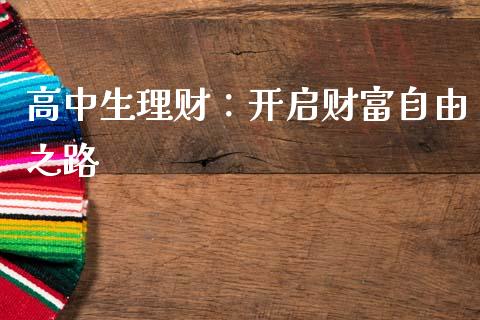 高中生理财：开启财富自由之路_https://www.qdlswl.com_股指_第1张