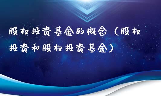股权投资基金的概念（股权投资和股权投资基金）_https://www.qdlswl.com_理财_第1张