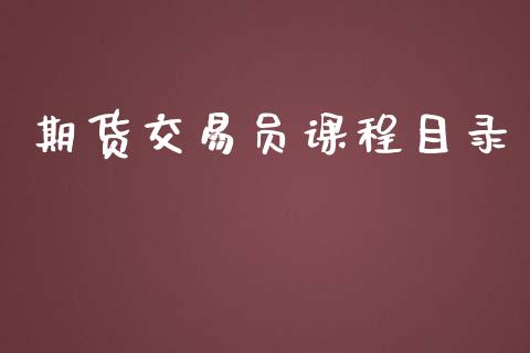 期货交易员课程目录_https://www.qdlswl.com_直播_第1张