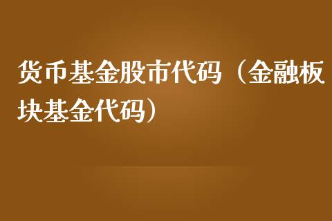 货币基金股市代码（金融板块基金代码）_https://www.qdlswl.com_基金_第1张