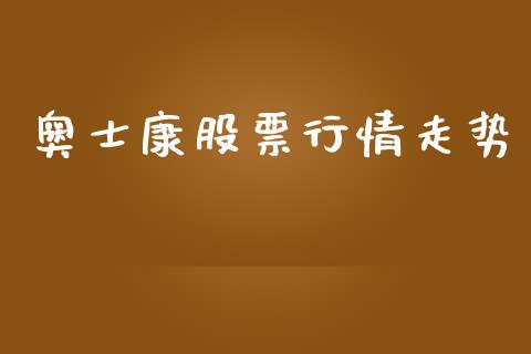 奥士康股票行情走势_https://www.qdlswl.com_内盘_第1张