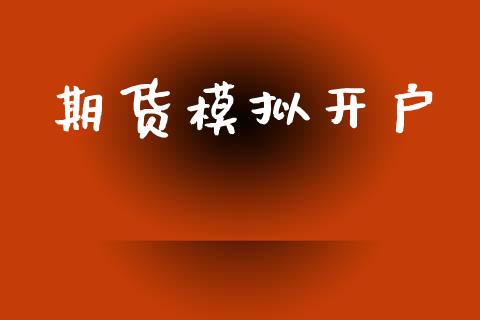 期货模拟开户_https://www.qdlswl.com_理财_第1张