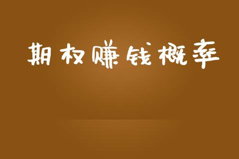 期权赚钱概率_https://www.qdlswl.com_直播_第1张