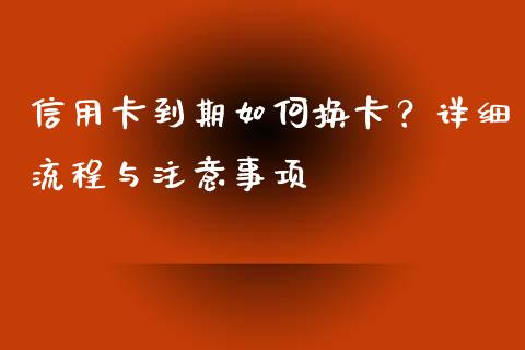 信用卡到期如何换卡？详细流程与注意事项_https://www.qdlswl.com_内盘_第1张