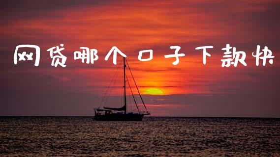 网贷哪个口子下款快_https://www.qdlswl.com_内盘_第1张