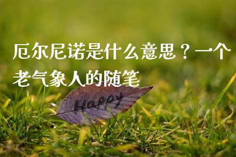 厄尔尼诺是什么意思？一个老气象人的随笔_https://www.qdlswl.com_股指_第1张