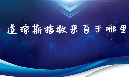 道琼斯指数来自于哪里_https://www.qdlswl.com_期货_第1张