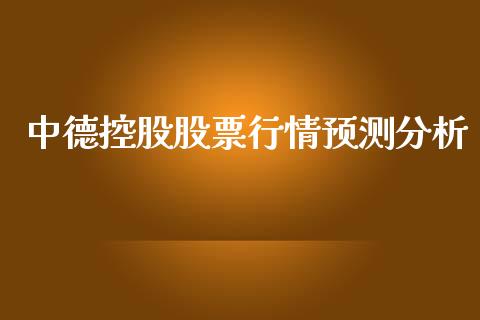 中德控股股票行情预测分析_https://www.qdlswl.com_外盘_第1张