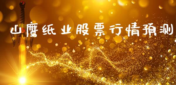 山鹰纸业股票行情预测_https://www.qdlswl.com_内盘_第1张