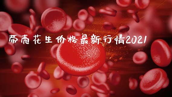 带壳花生价格最新行情2021_https://www.qdlswl.com_股指_第1张