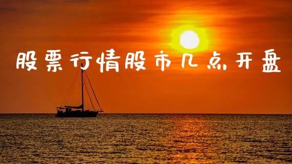 股票行情股市几点开盘_https://www.qdlswl.com_股票_第1张